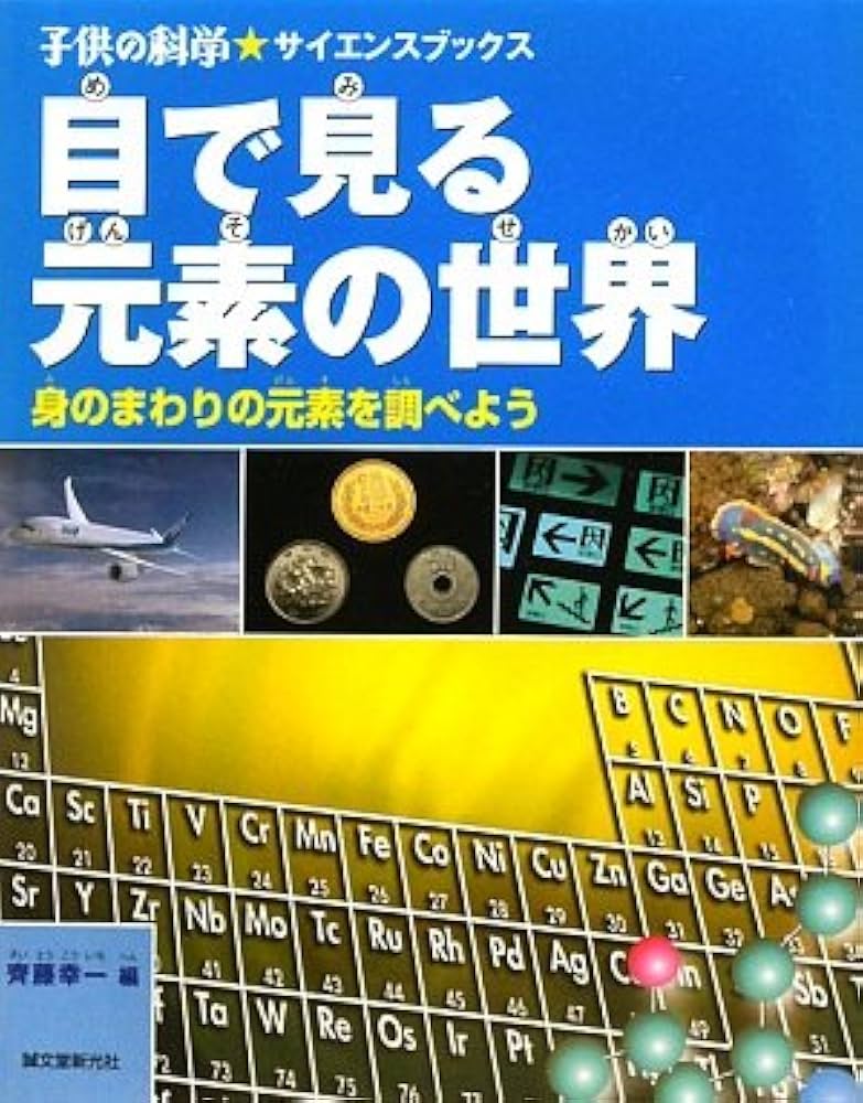 Amazon.co.jp: 目で見る元素の世界: 身のまわりの元素を調べよう (子供